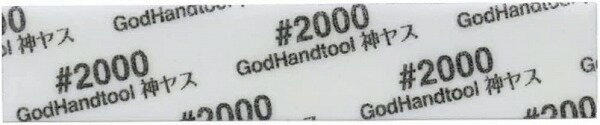 ゴッドハンド 神ヤス！磨 3mm厚 #2000 (5枚入) スポンジ布ヤスリ GH-KS3-KB2000【新品】 GodHand クラフトツール プラモデル用工具