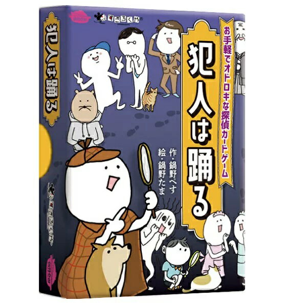 犯人は踊る【すごろくや】【新品】 カードゲーム アナログゲーム テーブルゲーム ボドゲのサムネイル