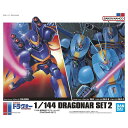 1/144 機甲戦記ドラグナーセット2【新品】 プラモデル BANDAI