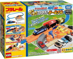 プラレール トミカを運ぼう!サクサクつみおろしターミナル【新品】 タカラトミー セット