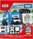 トミカ トミカタウン 交番 (警官付き)【新品】 トミカタウン ミニカー TOMICA