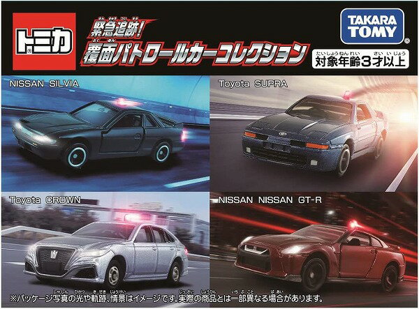 トミカ トミカ ギフト 緊急追跡! 覆面パトロールカーコレクション【新品】 ミニカー TOMICA