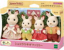 シルバニアファミリー ショコラウサギファミリー FS-46【新品】 【人形 ドール】