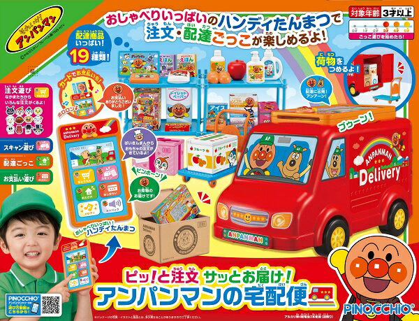 ピッ! と注文 サッとお届け! アンパンマンの宅配便【新品】 知育玩具 おもちゃ