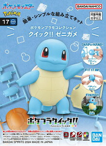 ポケモンプラモコレクション クイック!! 17 ゼニガメ【新品】 ポケットモンスター ポケモン プラモデル BANDAI