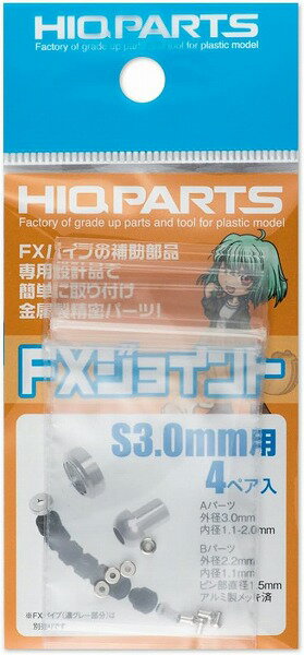 ハイキューパーツ FXジョイントS 3.0mm用 4ペア入 プラモデル用パーツ FXJ4-S30【新品】 HiQparts プラモデル 改造