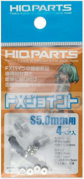 ハイキューパーツ FXジョイントS 5.0mm用 4ペア入 プラモデル用パーツ FXJ4-S50【新品】 HiQparts プラモデル 改造