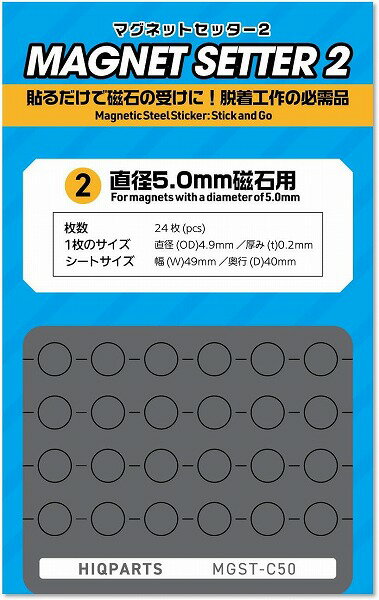 ハイキューパーツ マグネットセッター2 5.0mm磁石用 1枚入 ホビー用素材 MGST-C50【新品】 HiQparts プラモデル 改造