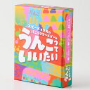 うんこっていいたい【新品】 ボードゲーム アナログゲーム テーブルゲーム ボドゲ