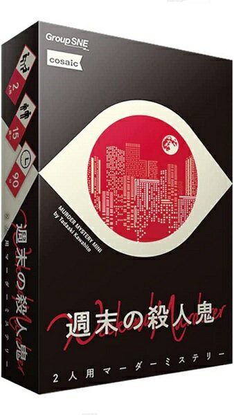 週末の殺人鬼【新品】 ボードゲーム アナログゲーム テーブルゲーム ボドゲ