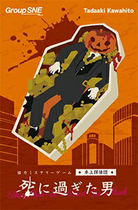 死に過ぎた男【新品】 ボードゲーム アナログゲーム テーブルゲーム ボドゲ