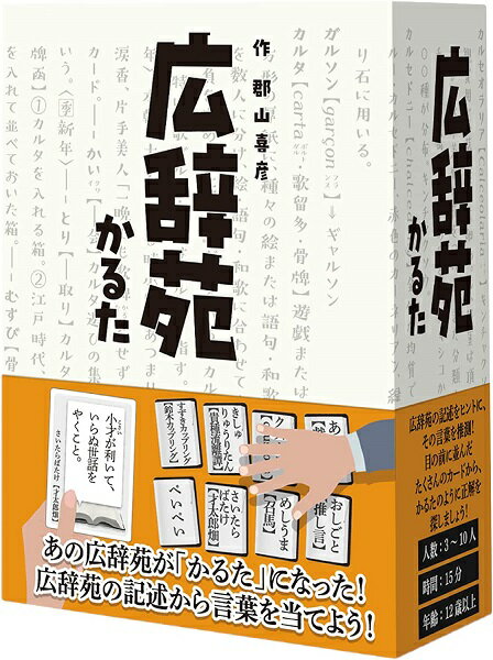 広辞苑かるた【新品】 ボードゲーム アナログゲーム テーブルゲーム ボドゲ