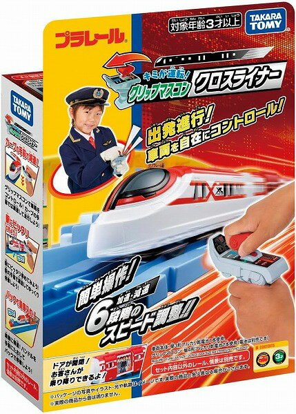 プラレール キミが運転! グリップマスコン クロスライナー【新品】 タカラトミー セット