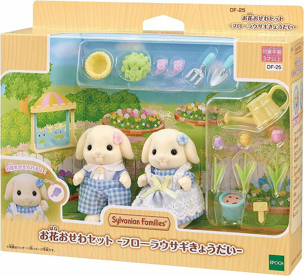シルバニアファミリー お花おせわセット-フローラウサギきょうだい- DF-25【新品】 【ハウス・家具】