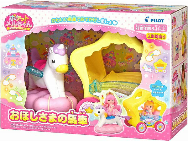 ポケットメルちゃん パーツ おほしさまのばしゃ【新品】 パイロットインキ メルちゃん (着せ替え人形・知育玩具)