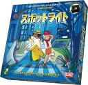 スポットライト【新品】 ボードゲーム アナログゲーム テーブルゲーム ボドゲ