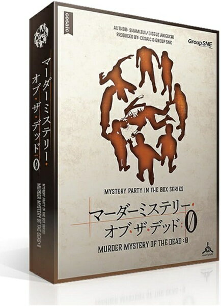 マーダーミステリー・オブ・ザ・デッド 0【新品】 ボードゲーム アナログゲーム テーブルゲーム ボドゲ