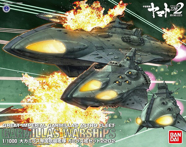 1/1000 大ガミラス帝国航宙艦隊 ガミラス艦セット2202 (宇宙戦艦ヤマト2202)【新品】 宇宙戦艦ヤマト プラモデルのサムネイル