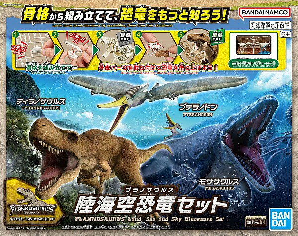 プラノサウルス 陸海空恐竜セット【新品】 プラモデル BANDAI