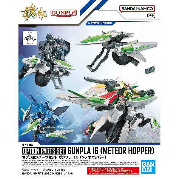 Rakuten - オプションパーツセット ガンプラ 16 (メテオホッパー)【新品】 ガンプラ プラモデル カスタム