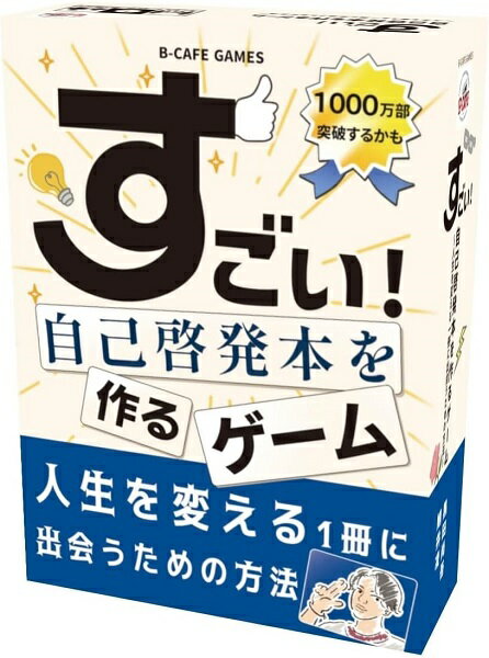 すごい！自己啓発本を作るゲーム【新品】 ボードゲーム アナログゲーム テーブルゲーム ボドゲ