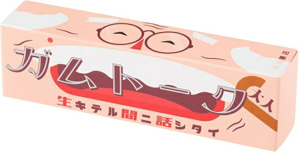 ガムトーク大人【新品】 ボードゲーム アナログゲーム テーブルゲーム ボドゲ