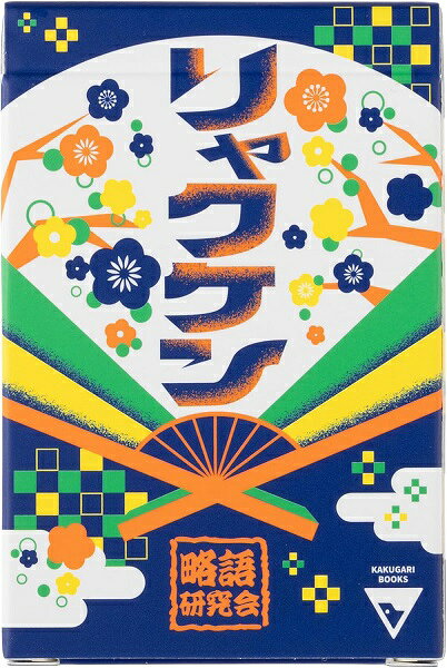 『略語研究会リャクケン』は、略語を早押しで解読しながら楽しむ推理＆パーティゲームです。 プレイヤーは一部だけ見える答えを手がかりに、略語の意味をいち早く推理し、正解を目指します。 簡単なルールで盛り上がり、家族や友達と気軽に遊べるゲームです！