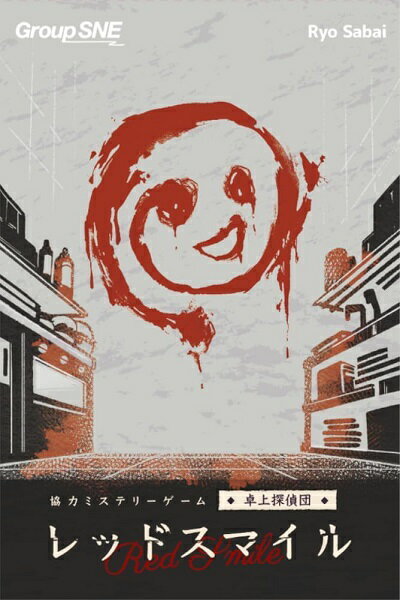 レッドスマイル【新品】 ボードゲーム アナログゲーム テーブルゲーム ボドゲ