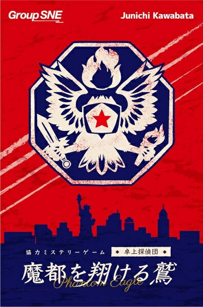 魔都を翔ける鷲【新品】 ボードゲーム アナログゲーム テーブルゲーム ボドゲ