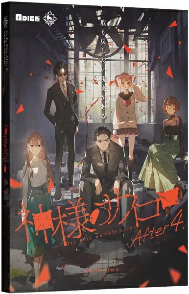 神様のサイコロ After 4.【新品】 ボードゲーム アナログゲーム テーブルゲーム ボドゲ