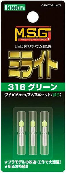 ミライト 316グリーン［3本セット］