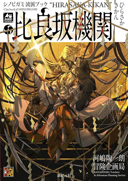 Rakuten - シノビガミ 流派ブック 比良坂機関【新品】 TRPG アナログゲーム