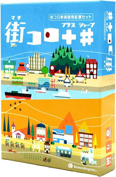 街コロプラスシャープ【新品】 ボードゲーム アナログゲーム テーブルゲーム ボドゲ