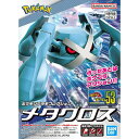 ポケモンプラモコレクション 53 セレクトシリーズ メタグロス【新品】 ポケットモンスター ポケモン プラモデル BANDAI