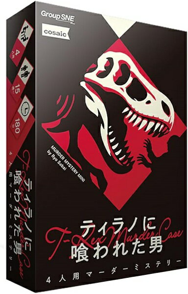ティラノに喰われた男【新品】 ボードゲーム アナログゲーム テーブルゲーム ボドゲ