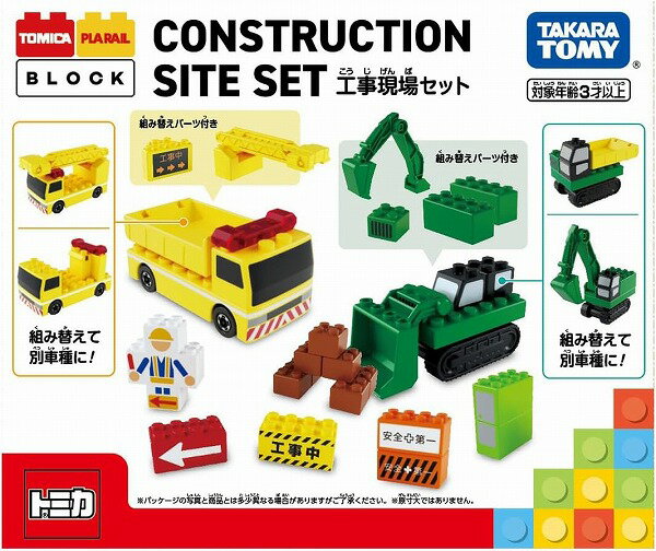 トミカ・プラレールブロック 工事現場セット【新品】 タカラトミー ブロック 知育玩具
