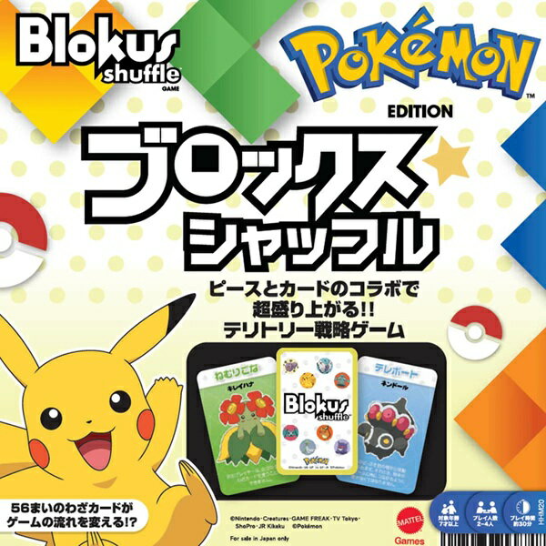 ブロックスシャッフル ポケモンエディション【新品】 ボードゲーム アナログゲーム テーブルゲーム ボドゲ