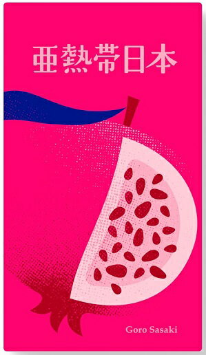 亜熱帯日本【新品】 ボードゲーム アナログゲーム テーブルゲーム ボドゲ