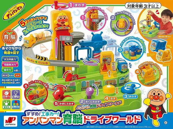 アンパンマン すすめ!工事カー! アンパンマン育脳ドライブワールド【新品】 知育玩具 おもちゃ