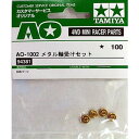 ミニ四駆 AO-1002 メタル軸受けセット【新品】 グレードアップパーツ 改造