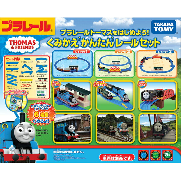 プラレールトーマスをはじめよう！くみかえかんたんレールセット プラレール