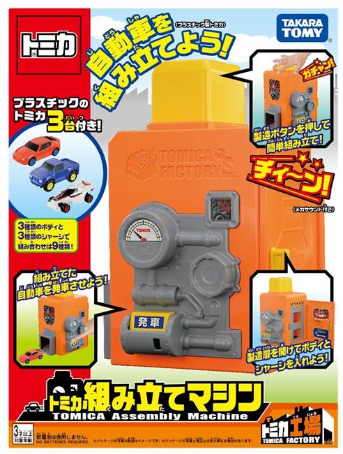 トミカ (ワケアリ) トミカ 組み立てマシン【新品】 ミニカー TOMICA