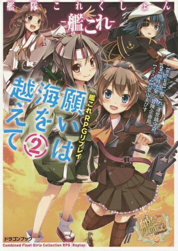 艦隊これくしょん -艦これ-　艦これRPGリプレイ　願いは海を越えて2【新品】 TRPG アナログゲーム