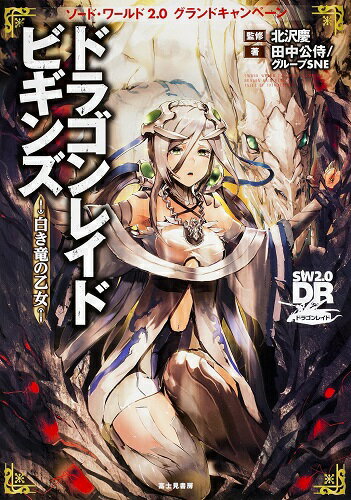 ソード・ワールド2.0グランドキャンペーン ドラゴンレイドビギンズ ‐白き竜の乙女‐【新品】 TRPG アナログゲーム