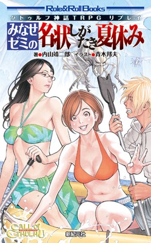 クトゥルフ神話TRPGリプレイ みなせゼミの名状しがたき夏休み【新品】 TRPG アナログゲーム