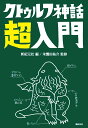 クトゥルフ神話超入門【新品】 TRPG アナログゲーム クリスマス プレゼント クリスマス プレゼント