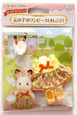 シルバニアファミリー きせかえ 女の子のワンピース(オレンジ) D-25【新品】 【ハウス・家具】