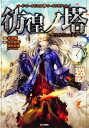 ソード・ワールド2.0ワールドオデッセイ 彷徨ノ塔 ‐フォビドゥンタワー‐【新品】 TRPG アナログゲーム