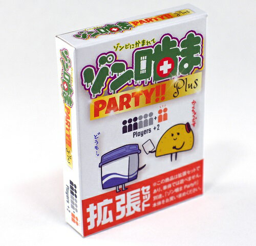 ゾン噛ま PARTY!! PLUS (拡張セット) ～ゾンビにかまれて～ (ゾンカマ ぞんかま ゾンかま パーティー)【新品】ボードゲーム アナログゲーム テーブルゲーム ボドゲ kbj