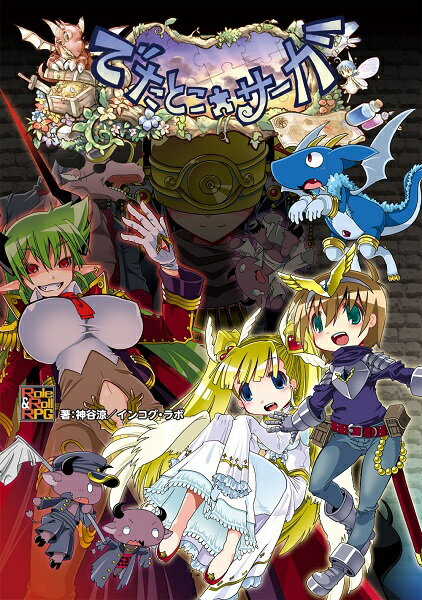 でたとこサーガ【新品】 TRPG アナログゲーム